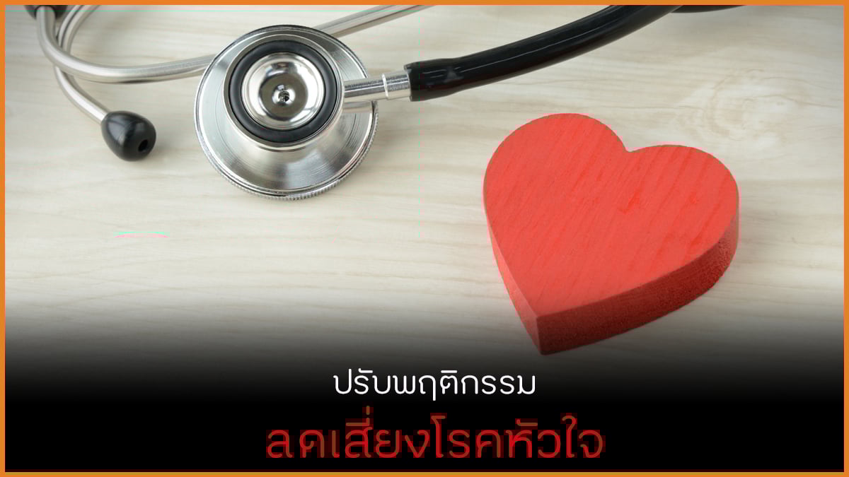 ปรับพฤติกรรม ลดเสี่ยงโรคหัวใจ thaihealth