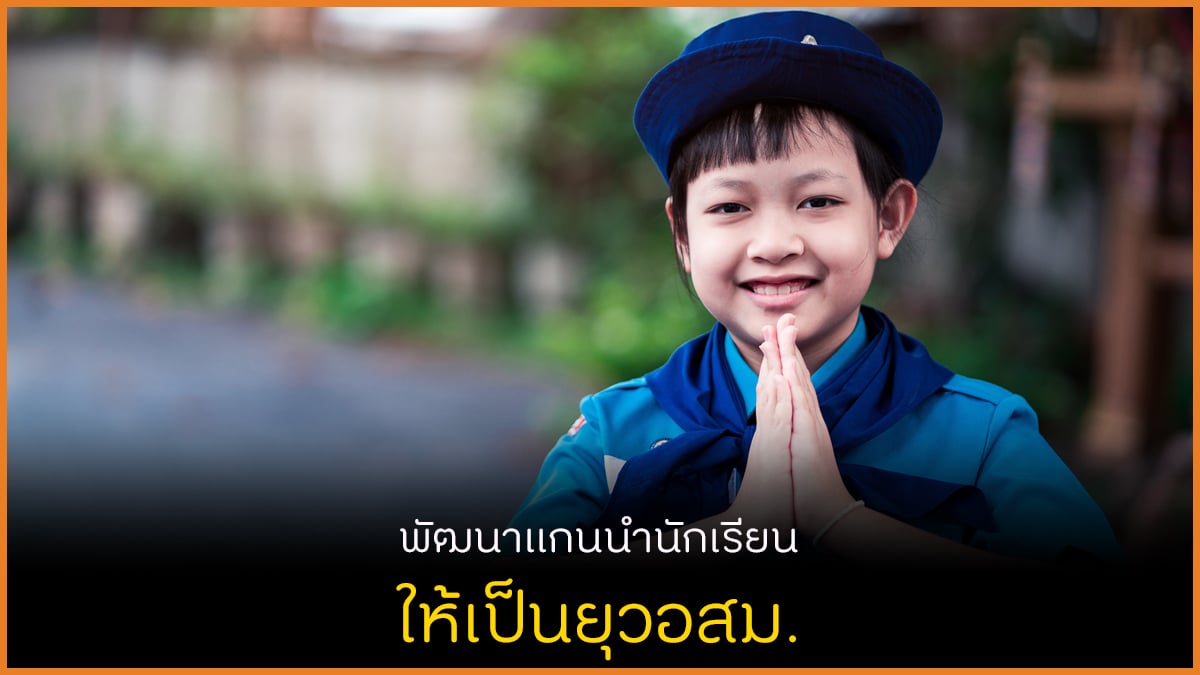 พัฒนาแกนนำนักเรียน ให้เป็นยุวอสม. thaihealth