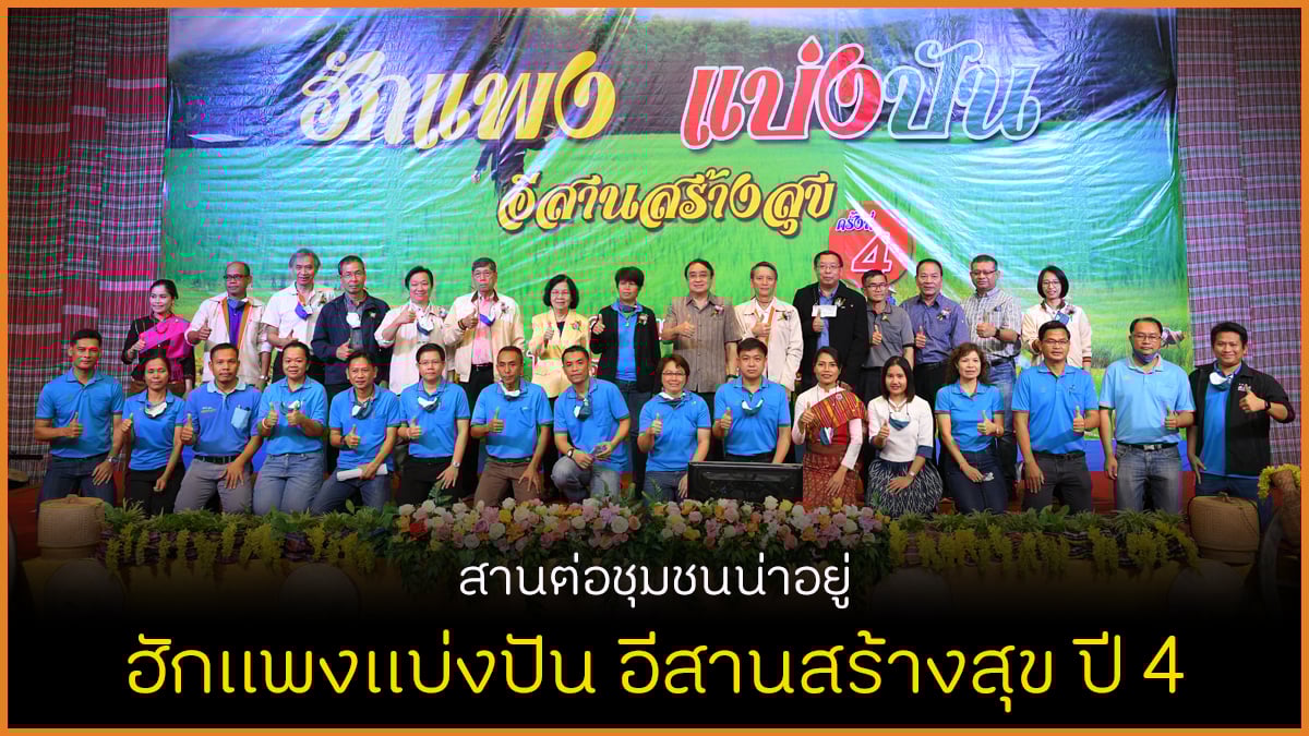 สานต่อชุมชนน่าอยู่ ฮักแพงแบ่งปัน อีสานสร้างสุข ปี 4 thaihealth