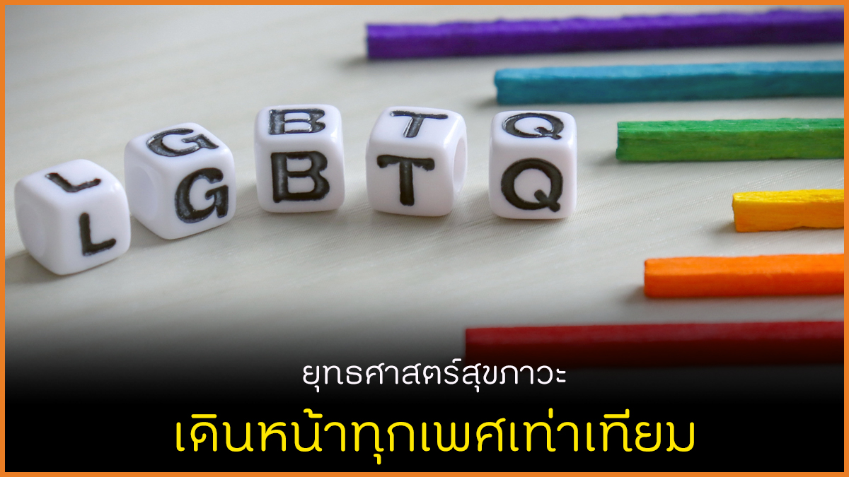 ยุทธศาสตร์สุขภาวะ เดินหน้าทุกเพศเท่าเทียม thaihealth