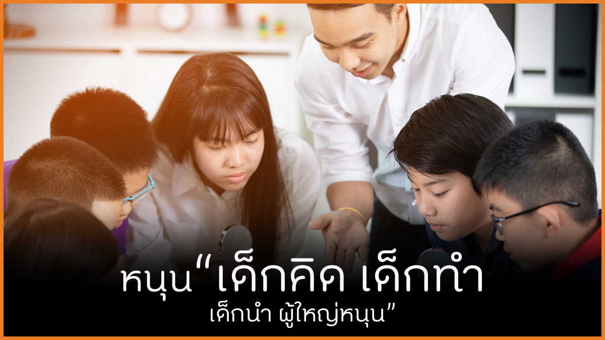 หนุนเด็กคิด เด็กทำ เด็กนำ ผู้ใหญ่หนุน thaihealth