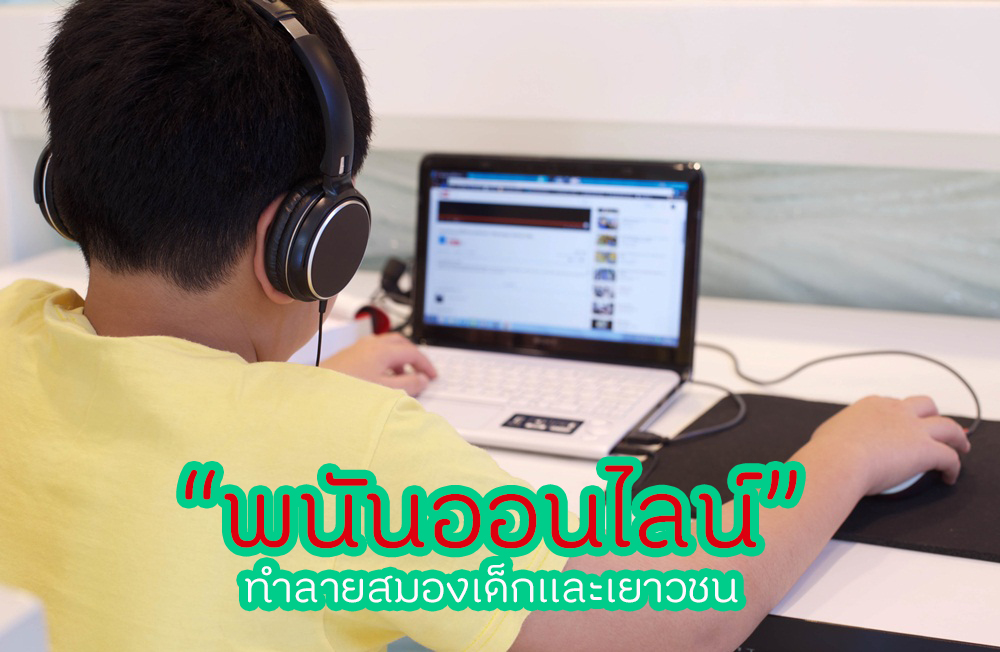 พนันออนไลน์ ทำลายสมองเด็กและเยาวชน thaihealth