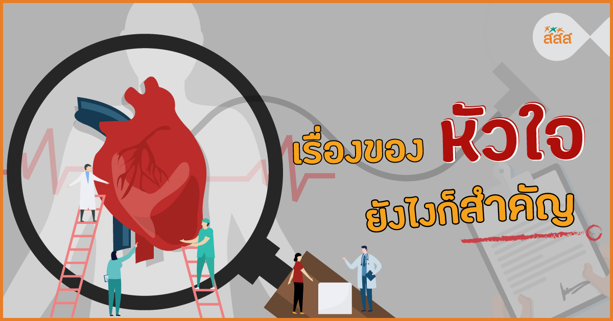 เรื่องของหัวใจ ยังไงก็สำคัญ thaihealth