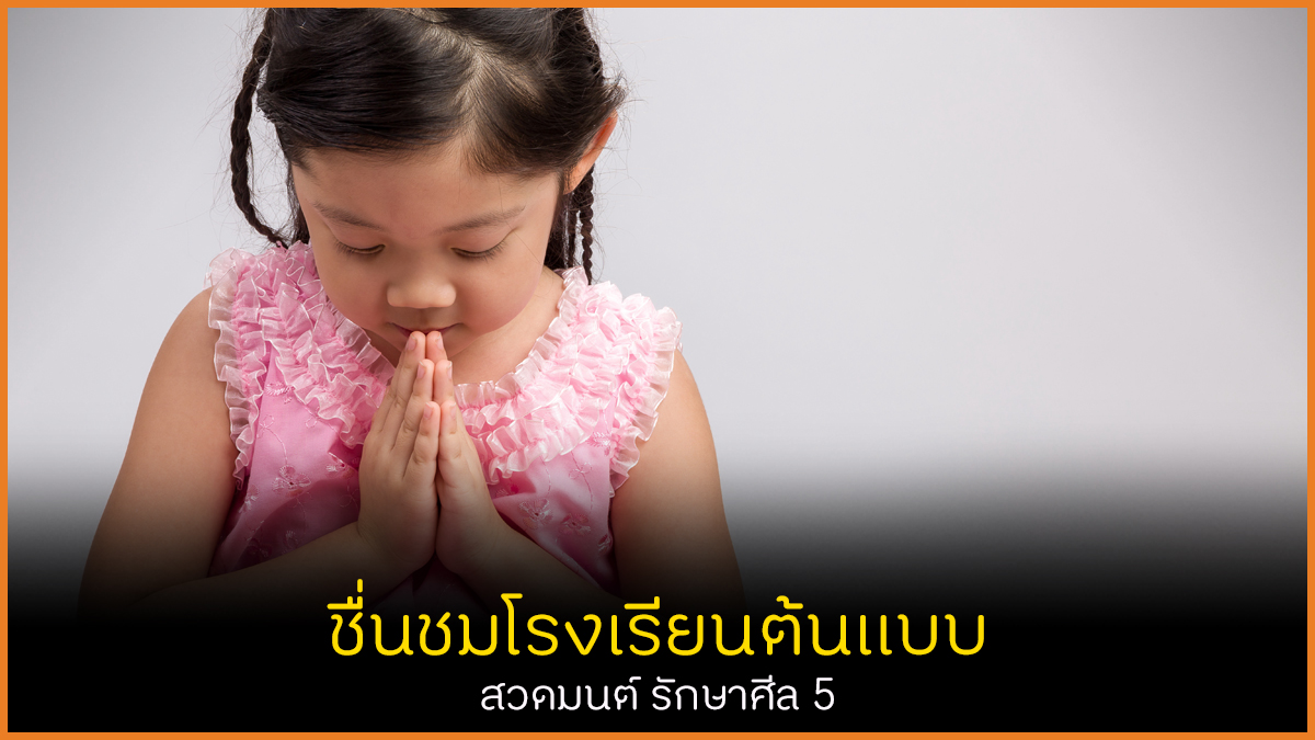 ชื่นชมโรงเรียนต้นแบบ สวดมนต์รักษาศีล 5 thaihealth