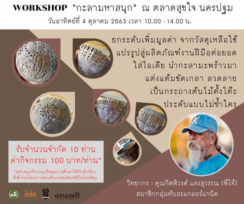 ตลาดสุขใจ ชวนเวิร์กช็อป 