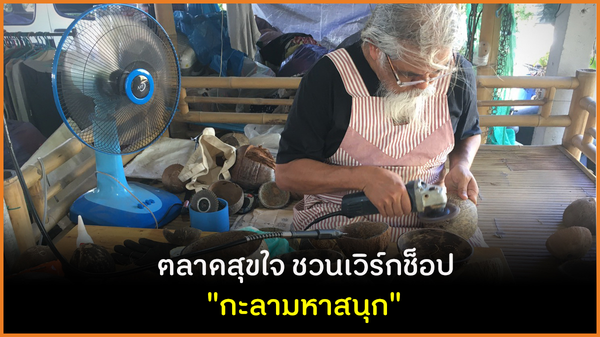 ตลาดสุขใจ ชวนเวิร์กช็อป 