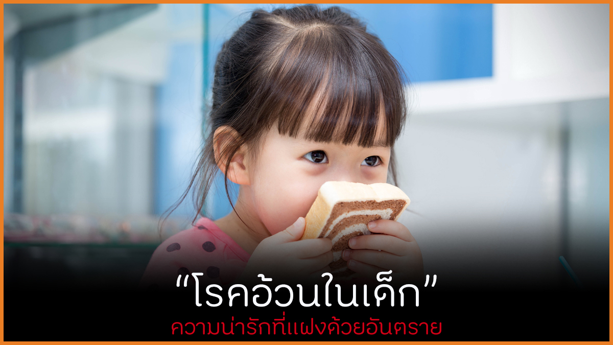 โรคอ้วนในเด็ก ความน่ารักที่แฝงด้วยอันตราย thaihealth