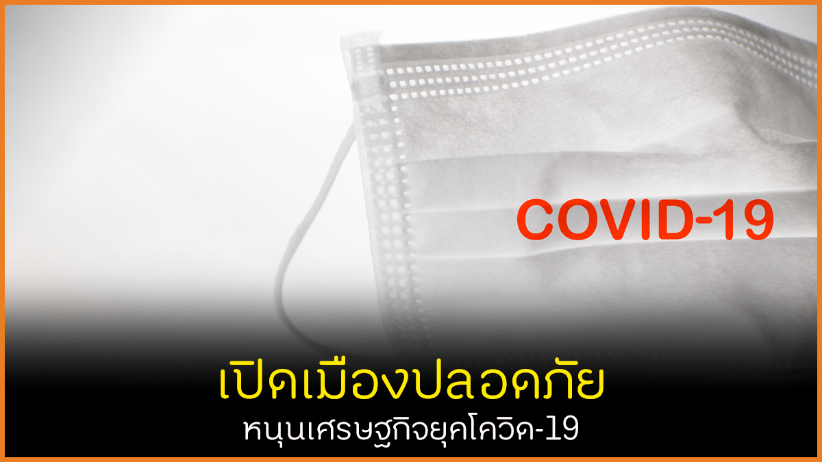 เปิดเมืองปลอดภัย หนุุนเศรษฐกิจยุคโควิด-19 thaihealth