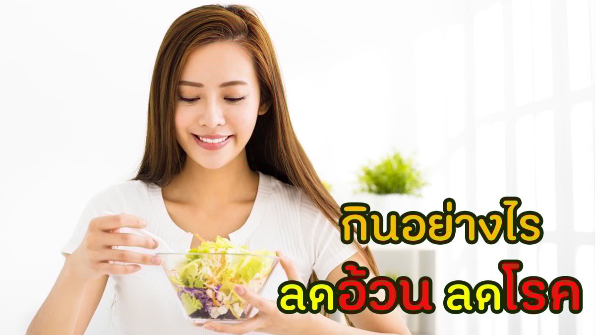 กินอย่างไร  ลดอ้วน ลดโรค thaihealth