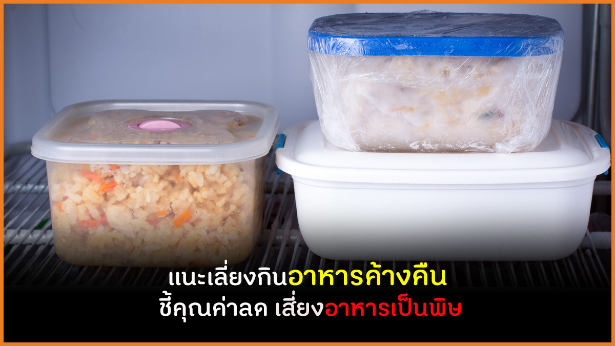 แนะเลี่ยงกินอาหารค้างคืน  ชี้คุณค่าลด เสี่ยงอาหารเป็นพิษ thaihealth