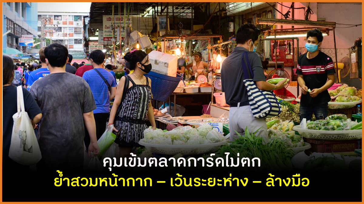 คุมเข้มตลาดการ์ดไม่ตก ย้ำสวมหน้ากาก – เว้นระยะห่าง – ล้างมือ thaihealth