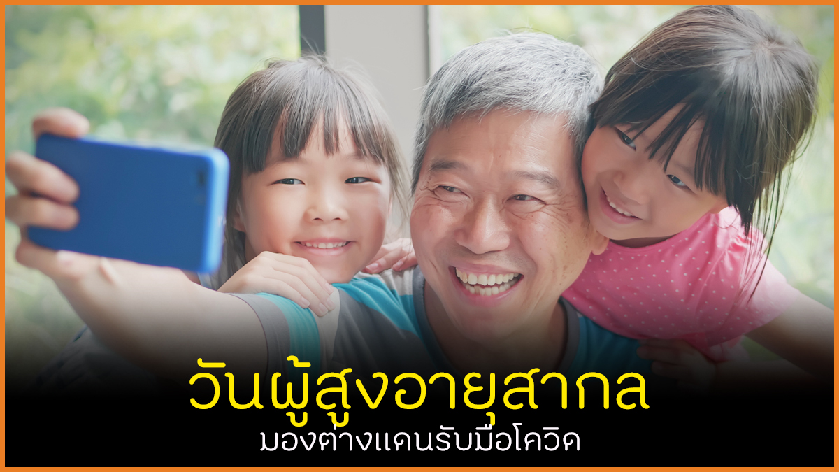 วันผู้สูงอายุสากล มองต่างแดนรับมือโควิด thaihealth