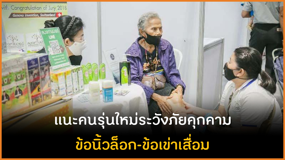 แนะคนรุ่นใหม่ระวังภัยคุกคาม ข้อนิ้วล็อก-ข้อเข่าเสื่อม thaihealth