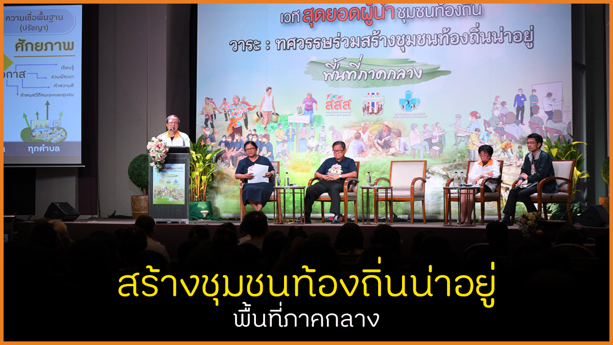 สร้างชุมชนท้องถิ่นน่าอยู่ พื้นที่ภาคกลาง thaihealth