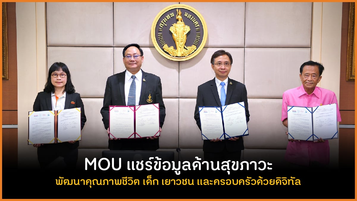 MOU แชร์ข้อมูลสุขภาวะ พัฒนาคุณภาพชีวิต เด็ก เยาวชน และครอบครัวด้วยดิจิทัล thaihealth