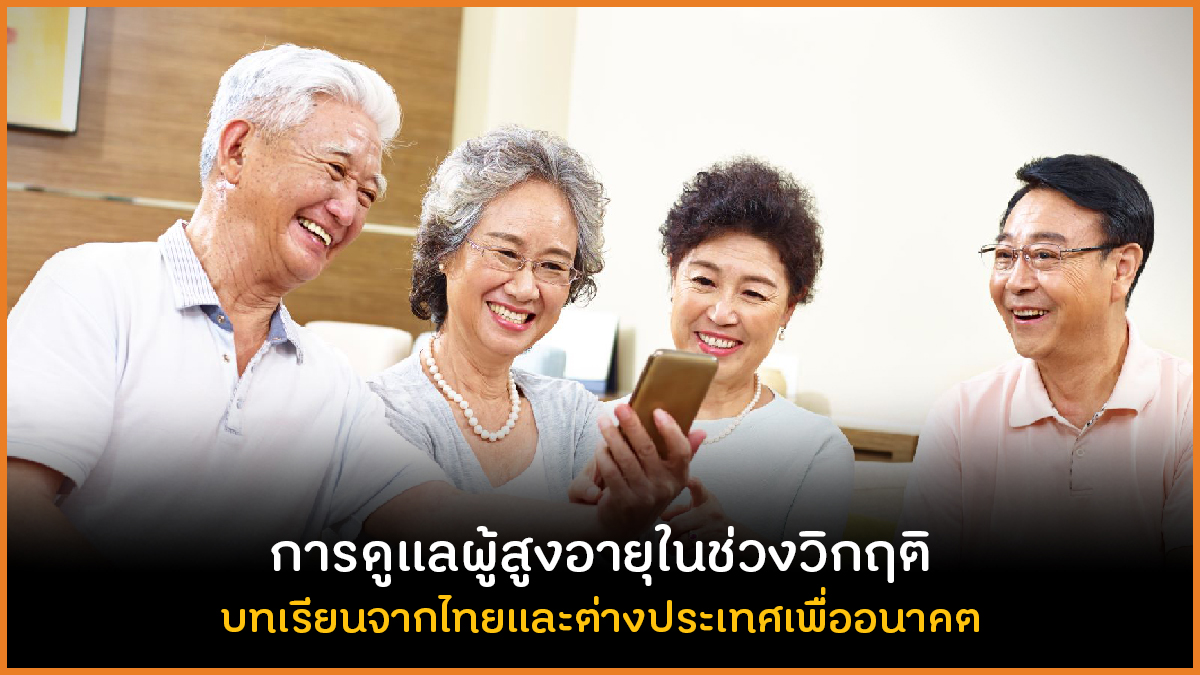 การดูแลผู้สูงอายุในช่วงวิกฤติ บทเรียนจากไทยและต่างประเทศเพื่ออนาคต thaihealth