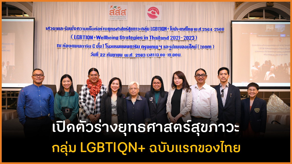 เปิดตัวร่างยุทธศาสตร์สุขภาวะกลุ่ม LGBTIQN+ ฉบับแรกของไทย thaihealth