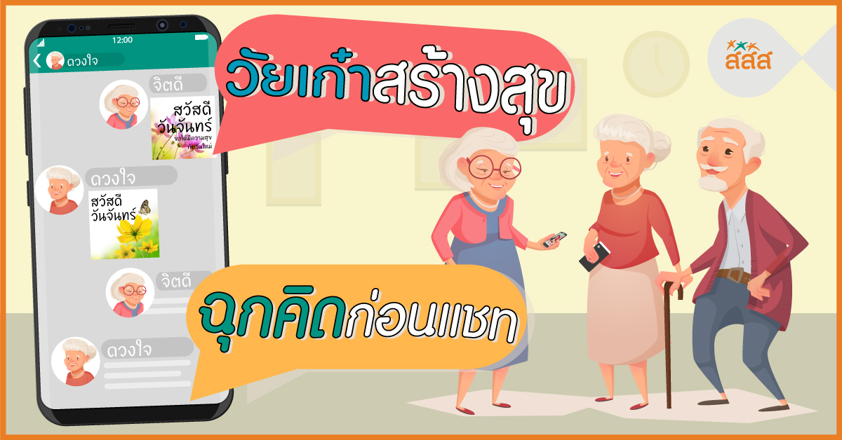 วัยเก๋าสร้างสุข ฉุกคิดก่อนแชท thaihealth