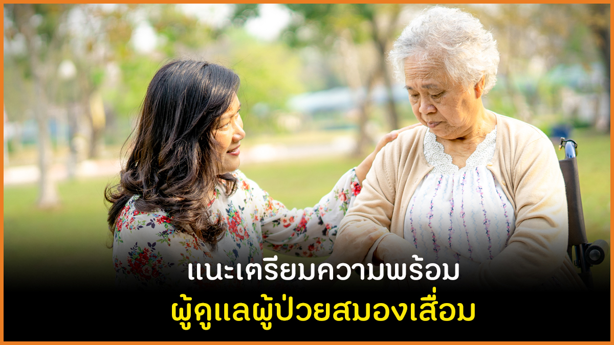 แนะเตรียมความพร้อมผู้ดูแลผู้ป่วยสมองเสื่อม thaihealth
