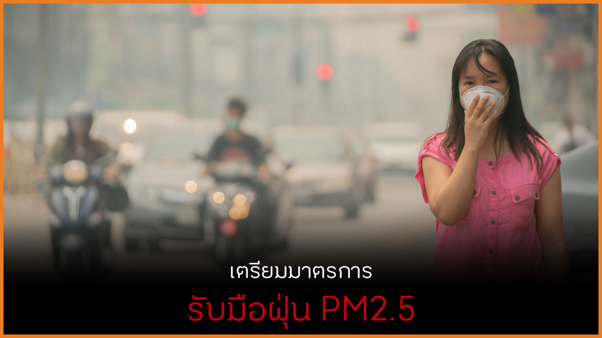 เตรียมมาตรการรับมือฝุ่น PM2.5 thaihealth