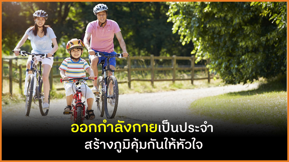 ออกกำลังกายเป็นประจำ สร้างภูมิคุ้มกันให้หัวใจ thaihealth