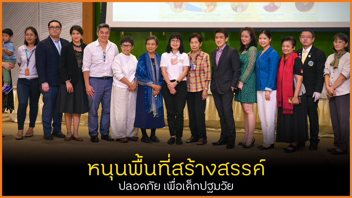 หนุนพื้นที่สร้างสรรค์ ปลอดภัยเพื่อเด็กปฐมวัย thaihealth