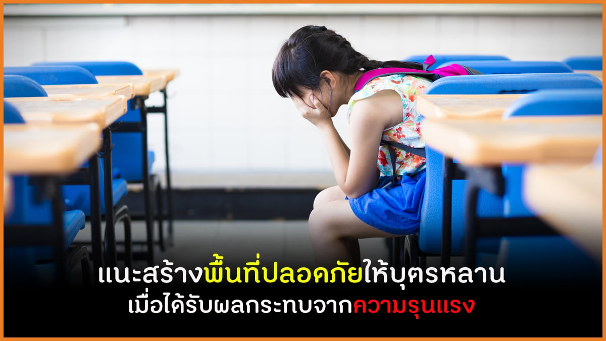 แนะสร้างพื้นที่ปลอดภัยให้บุตรหลาน เมื่อได้รับผลกระทบจากความรุนแรง thaihealth