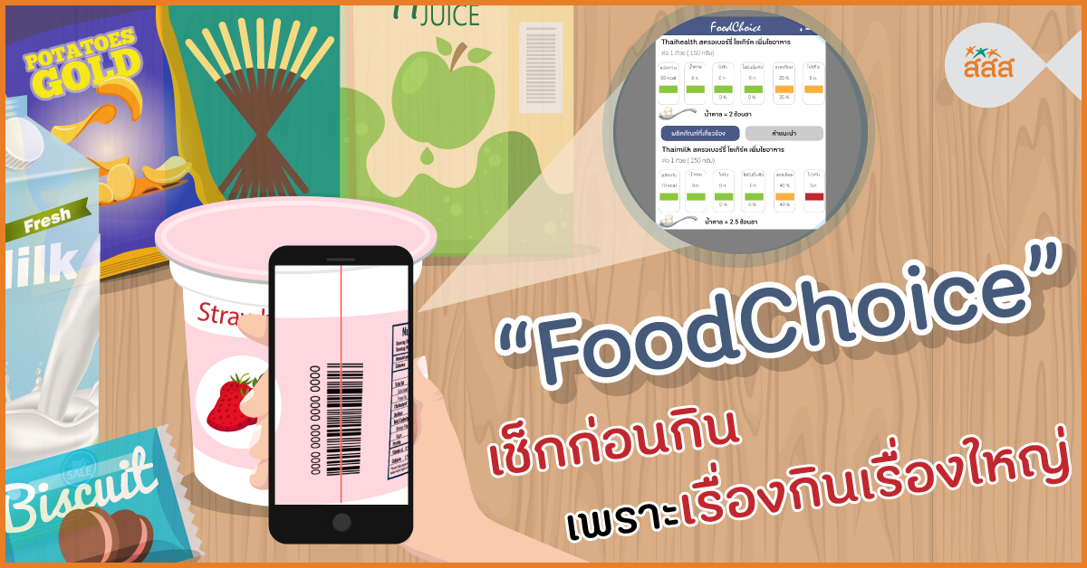 FoodChoice เช็กก่อนกิน เพราะเรื่องกินเรื่องใหญ่ thaihealth