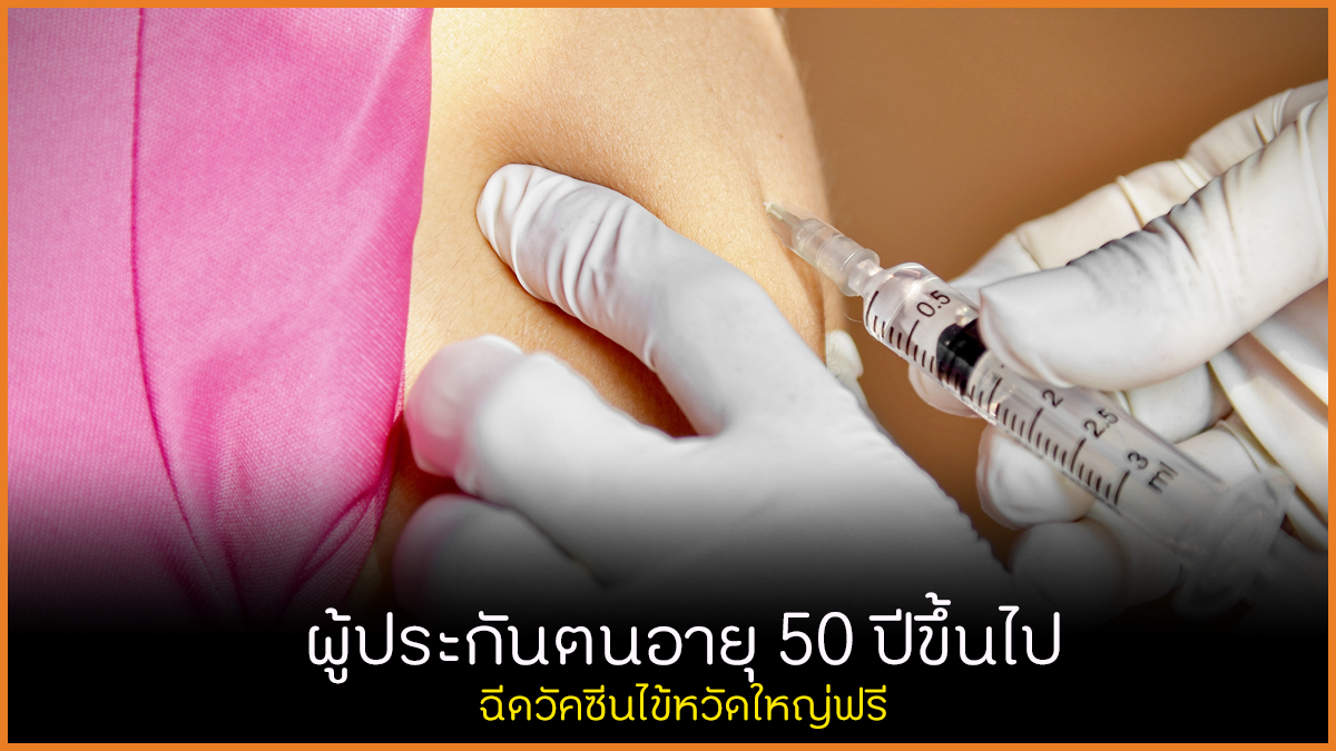 ผู้ประกันตนอายุ 50 ปีขึ้นไป ฉีดวัคซีนไข้หวัดใหญ่ฟรี thaihealth