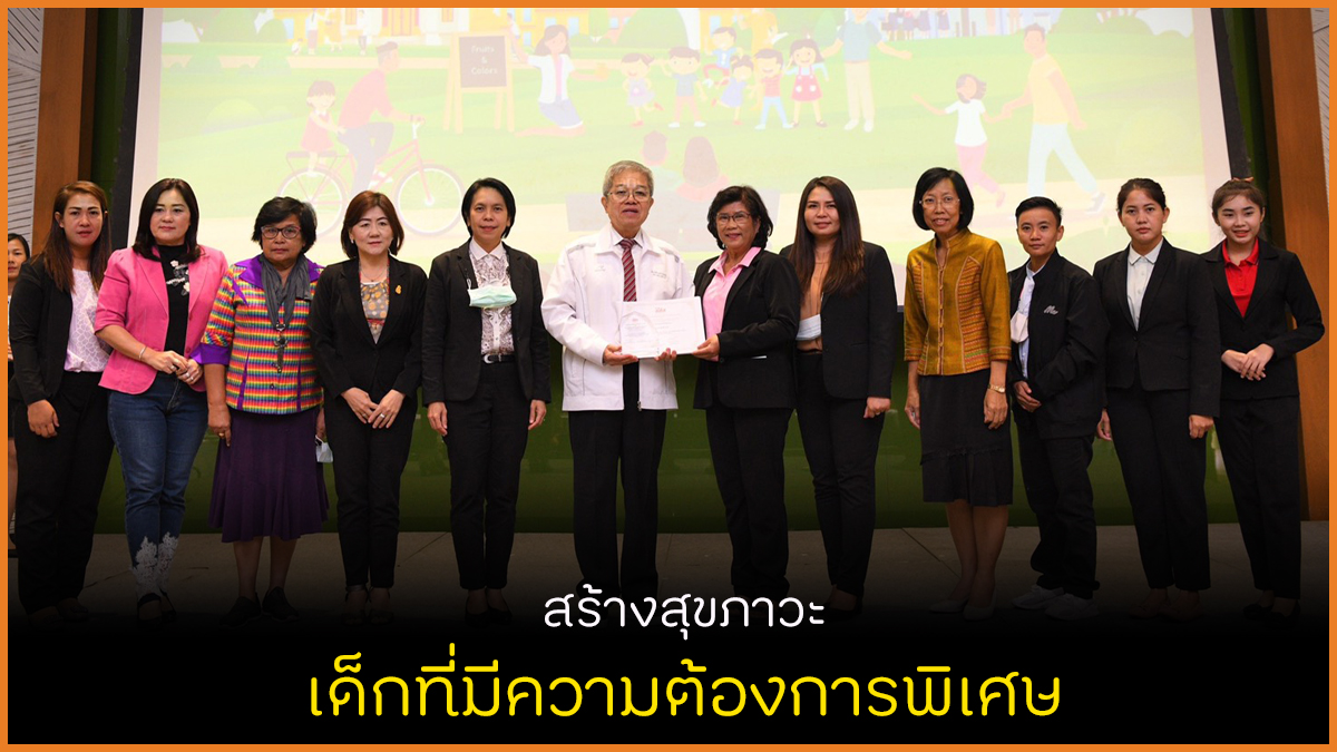 สร้างสุขภาวะ เด็กที่มีความต้องการพิเศษ thaihealth