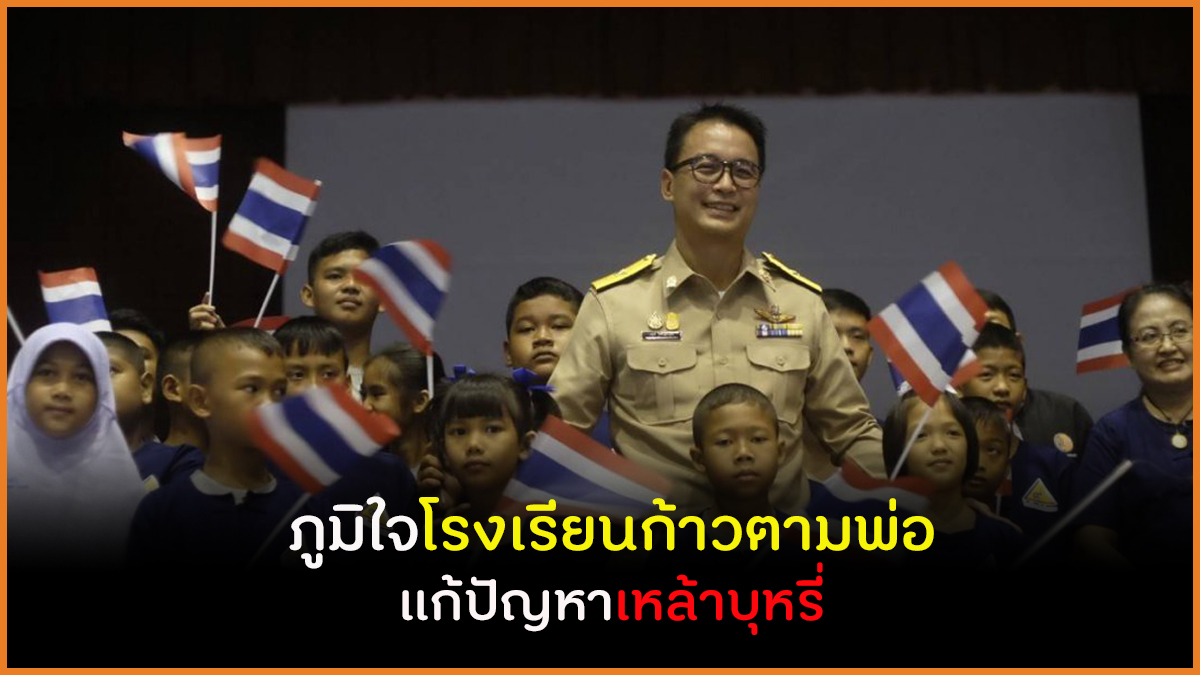 ภูมิใจโรงเรียนก้าวตามพ่อ แก้ปัญหาเหล้าบุหรี่ thaihealth
