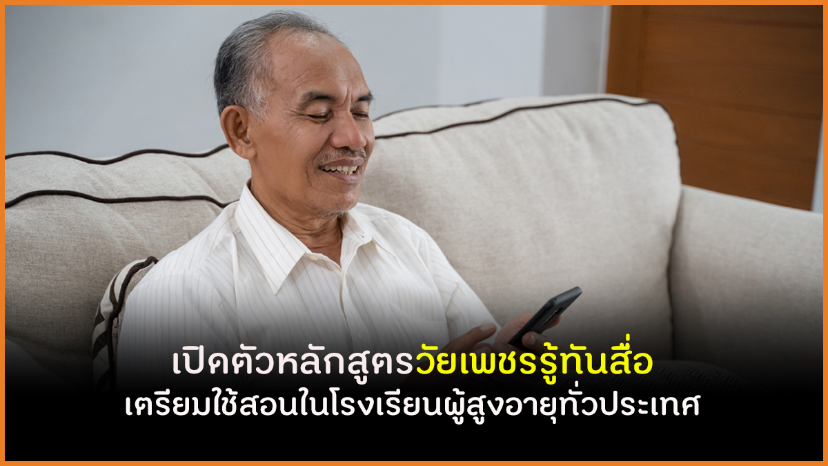 เปิดตัวหลักสูตรวัยเพชรรู้ทันสื่อ เตรียมใช้สอนในโรงเรียนผู้สูงอายุทั่วประเทศ thaihealth