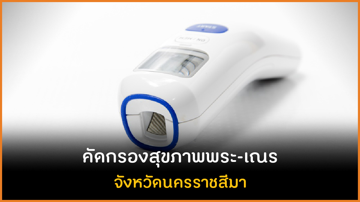 คัดกรองสุขภาพพระ-เณร จังหวัดนครราชสีมา thaihealth
