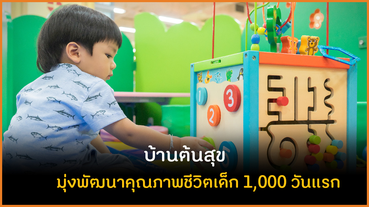 บ้านต้นสุข มุ่งพัฒนาคุณภาพชีวิตเด็ก 1,000 วันแรก thaihealth