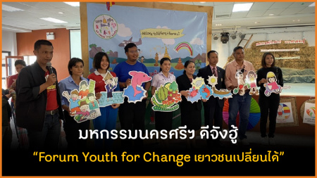มหกรรมนครศรีฯ ดีจังฮู้ Forum Youth for Change เยาวชนเปลี่ยนได้