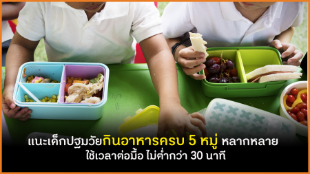 แนะเด็กปฐมวัยกินอาหารครบ 5 หมู่ หลากหลาย ใช้เวลาต่อมื้อ ไม่ต่ำกว่า 30 นาที
