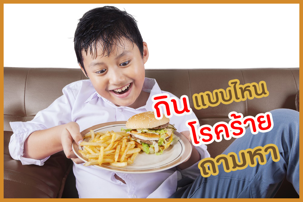 กินแบบไหน โรคร้ายถามหา thaihealth