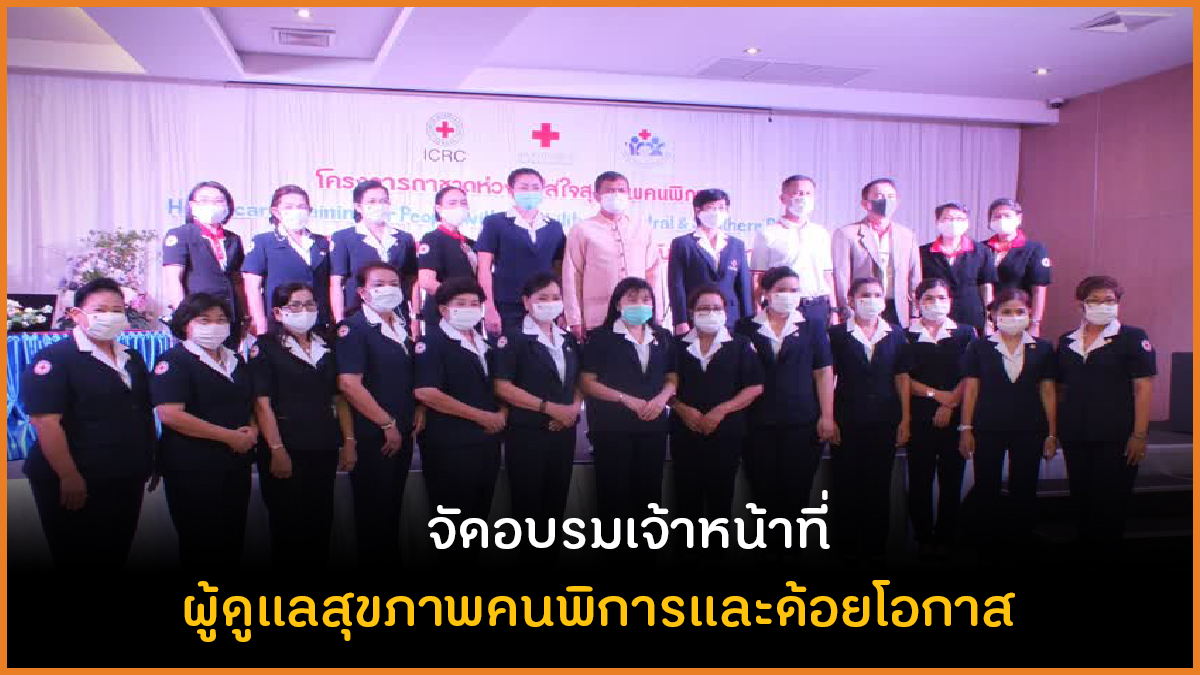 จัดอบรมเจ้าหน้าที่ผู้ดูแลสุขภาพคนพิการและด้อยโอกาส thaihealth