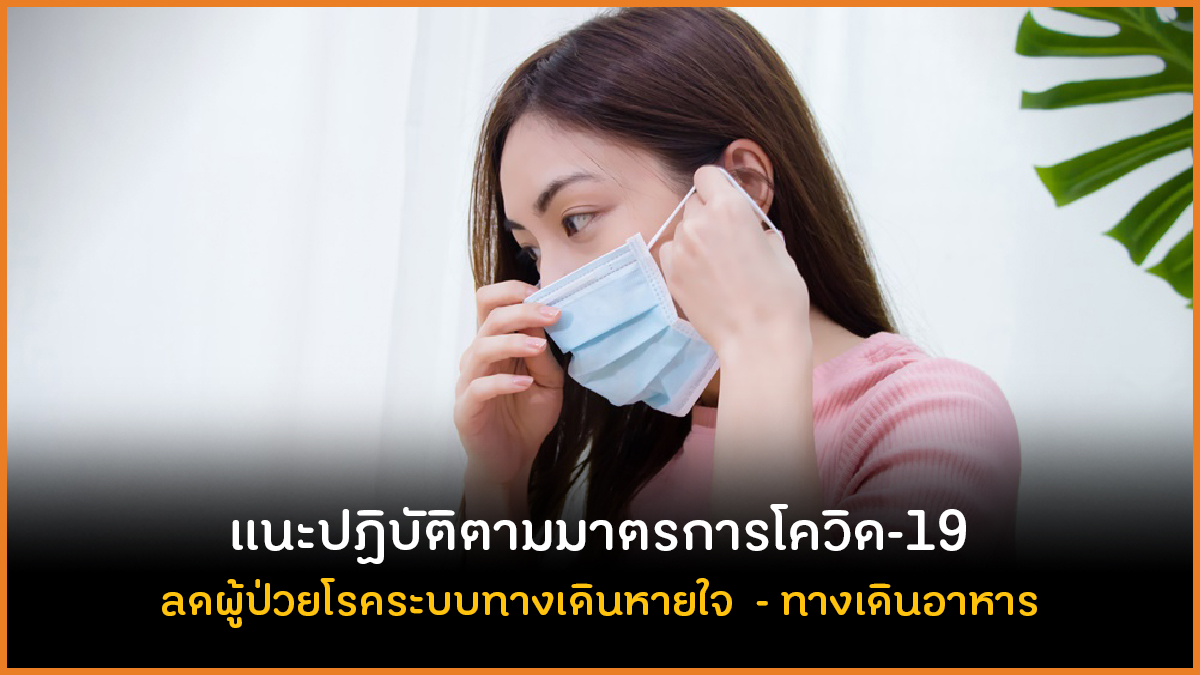 แนะปฏิบัติตามมาตรการโควิด-19 thaihealth