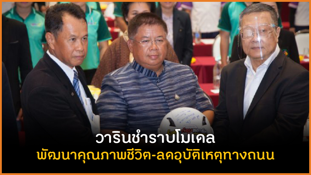 วารินชำราบโมเดล พัฒนาคุณภาพชีวิต-ลดอุบัติเหตุทางถนน thaihealth