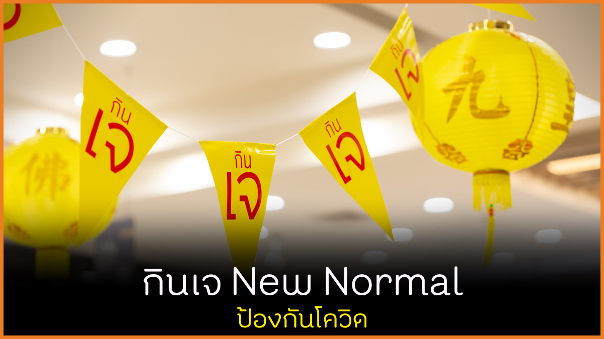กินเจ New Normal ป้องกันโควิด thaihealth