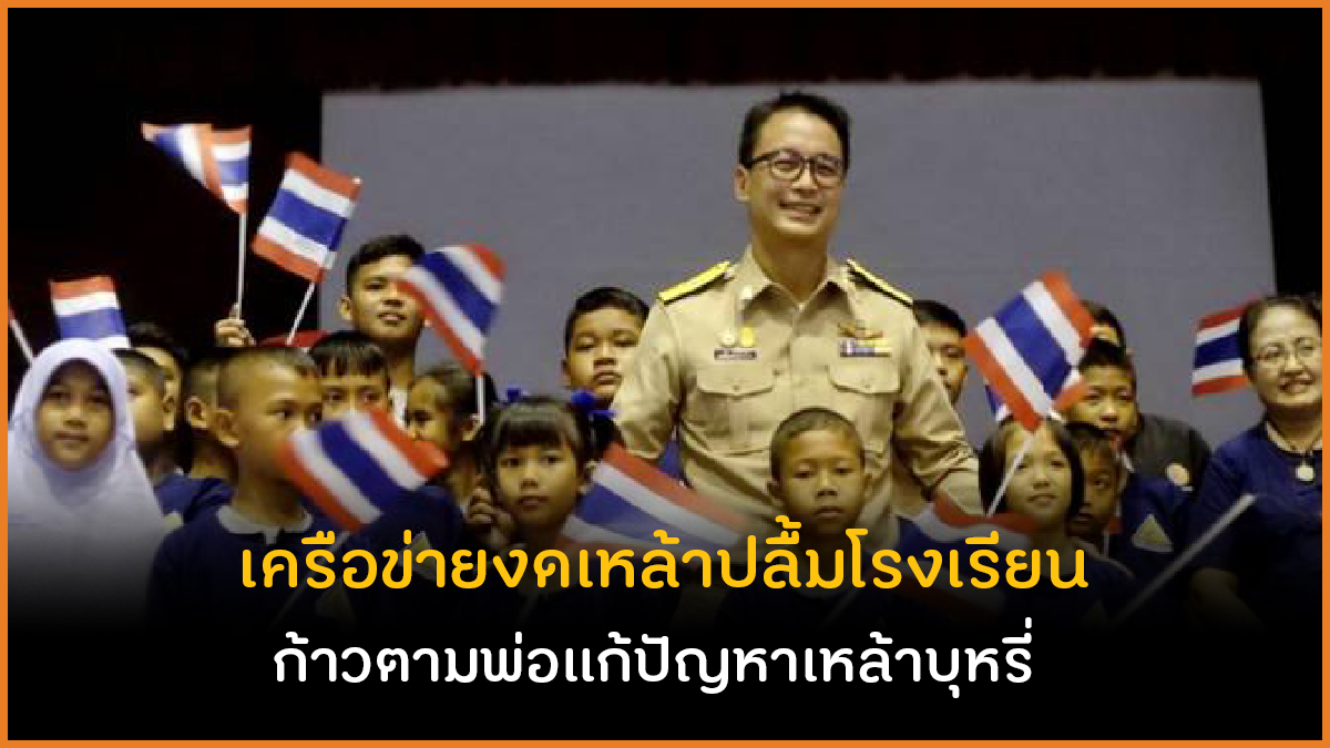 เครือข่ายงดเหล้าปลื้มโรงเรียนก้าวตามพ่อแก้ปัญหาเหล้าบุหรี่ thaihealth