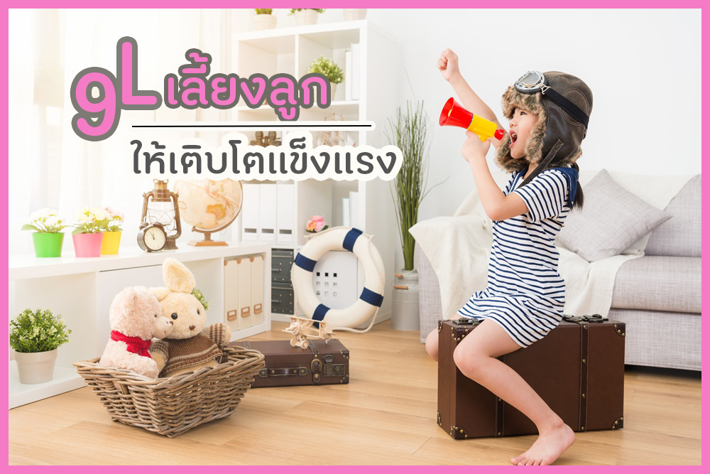 9L เลี้ยงลูก ให้เติบโตแข็งแรง thaihealth