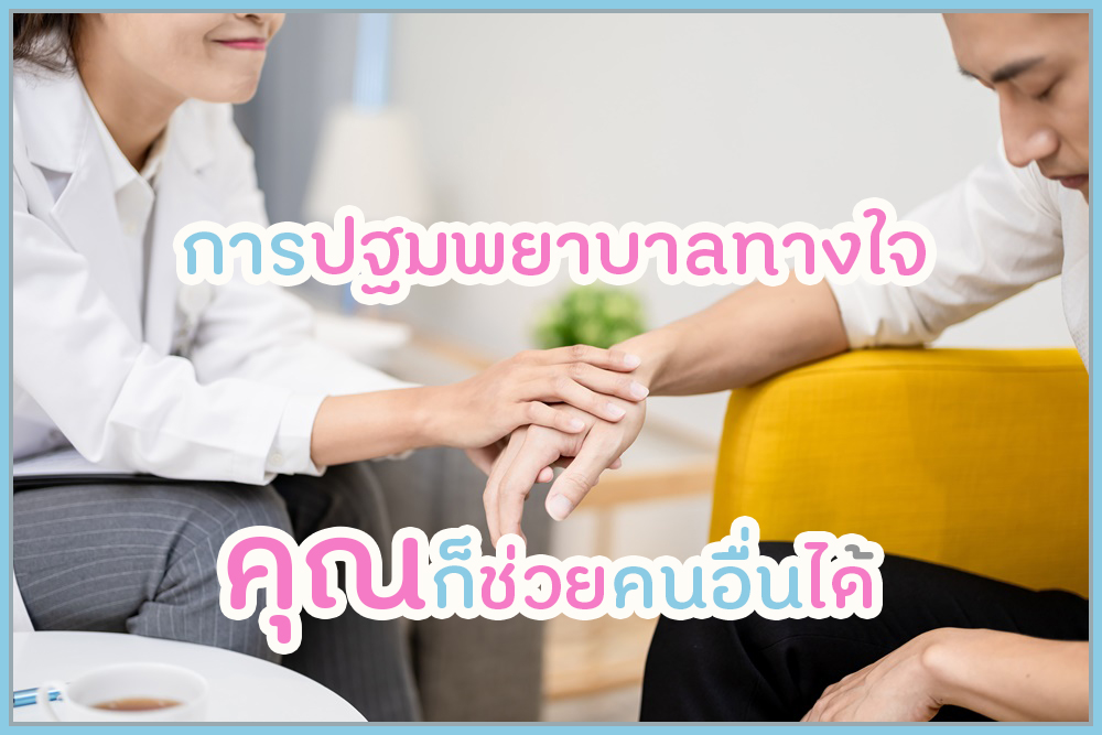 การปฐมพยาบาลทางใจ คุณก็ช่วยคนอื่นได้ thaihealth