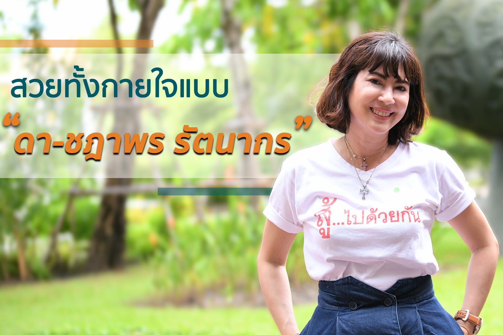 สวยทั้งกายใจ แบบ ดา-ชฎาพร รัตนากร thaihealth