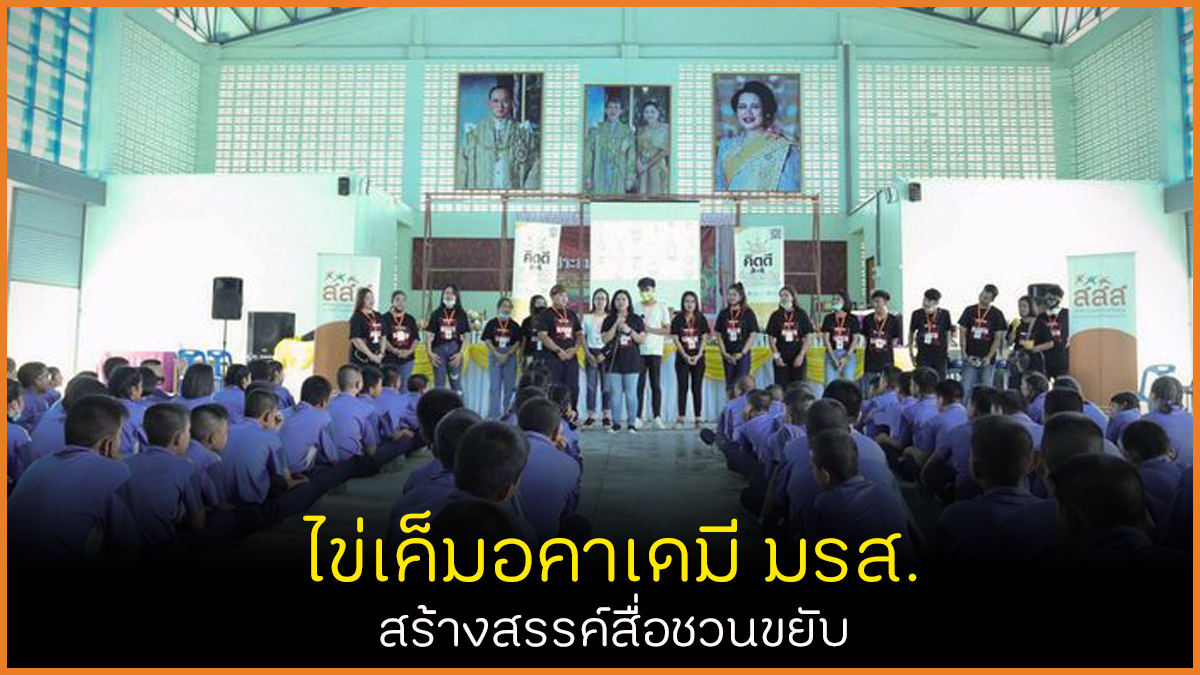 ไข่เค็มอคาเดมี มรส. สร้างสรรค์สื่อชวนขยับ thaihealth