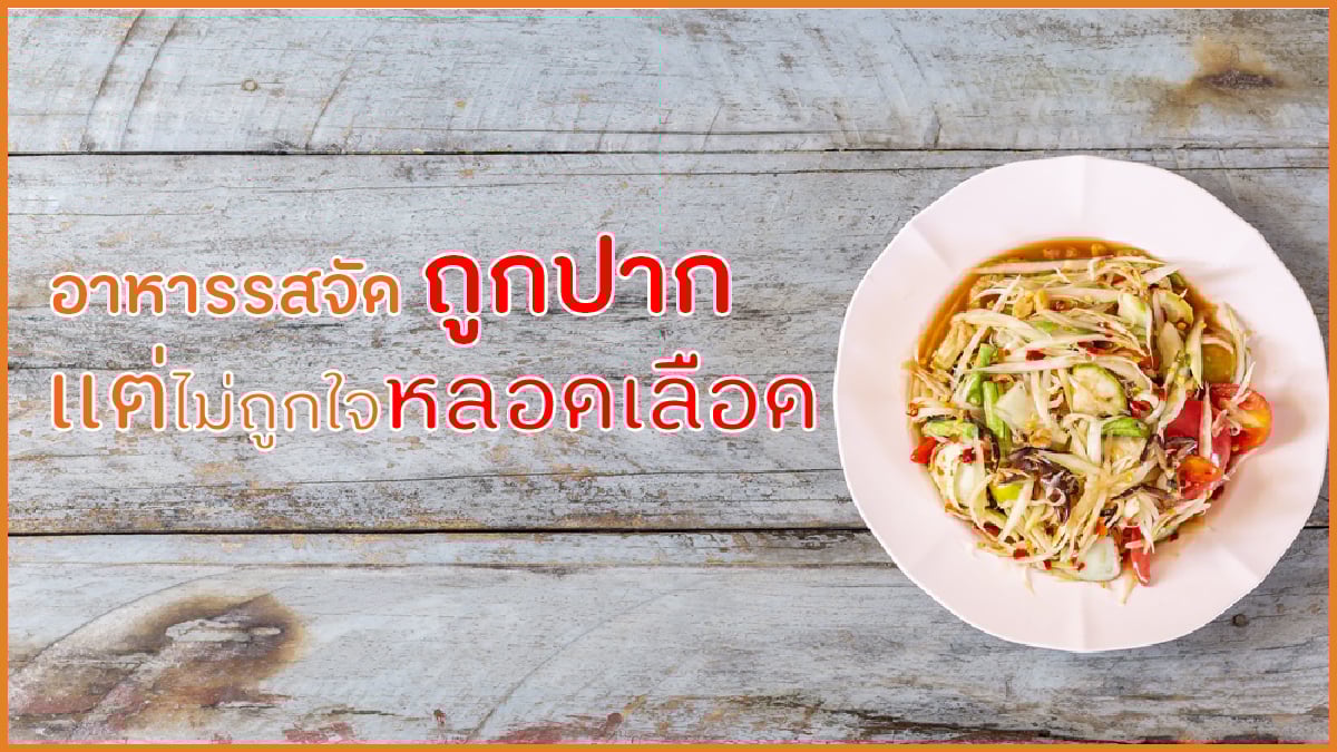 อาหารรสจัดถูกปาก แต่ไม่ ถูกใจหลอดเลือด thaihealth
