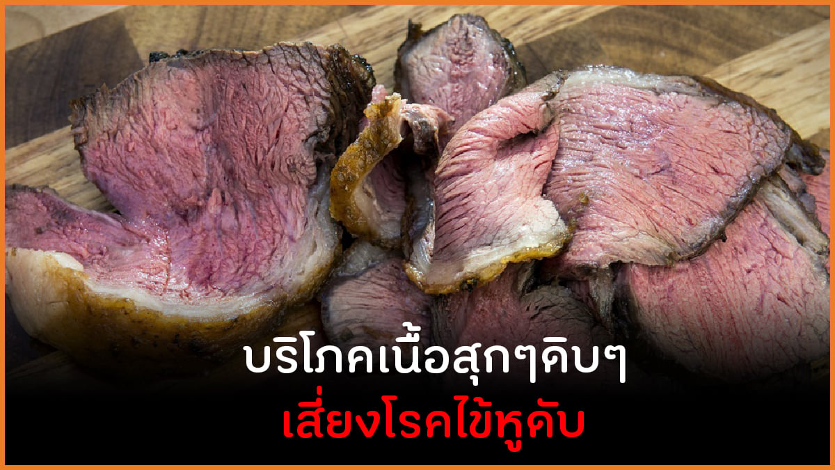 บริโภคเนื้อสุกๆดิบๆ เสี่ยงโรคไข้หูดับ thaihealth