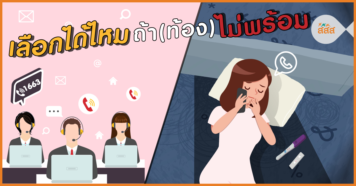 เลือกได้ไหมถ้า(ท้อง)ไม่พร้อม  thaihealth