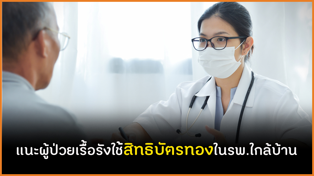 แนะผู้ป่วยเรื้อรังใช้สิทธิบัตรทองในรพ.ใกล้บ้าน thaihealth